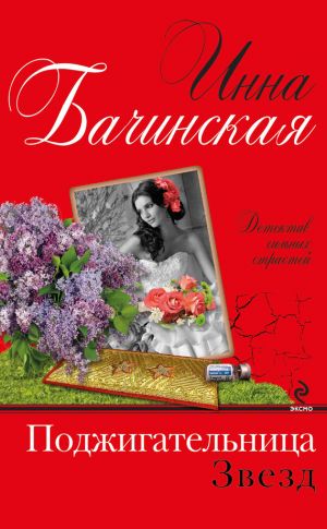 обложка книги Поджигательница звезд автора Инна Бачинская