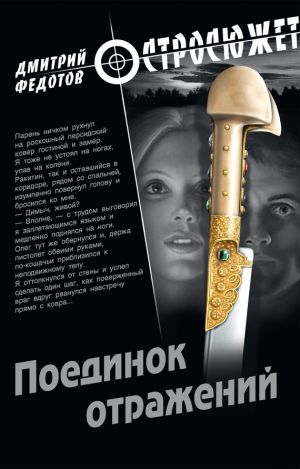 обложка книги Поединок отражений автора Дмитрий Федотов