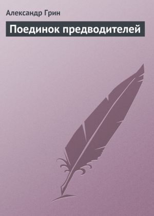 обложка книги Поединок предводителей автора Александр Грин