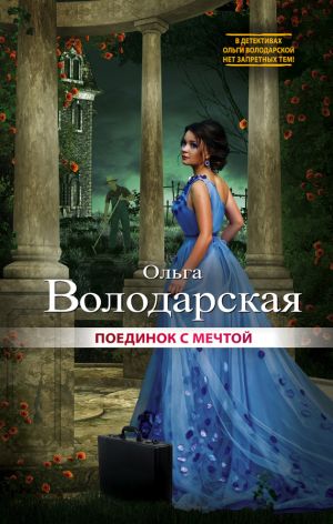 обложка книги Поединок с мечтой автора Ольга Володарская