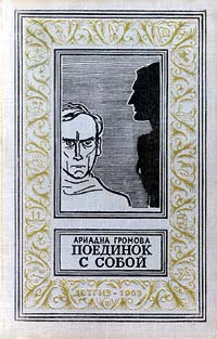 обложка книги Поединок с собой автора Ариадна Громова