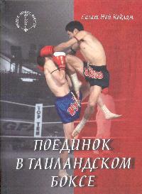 обложка книги Поединок в таиландском боксе автора Сагат Коклам