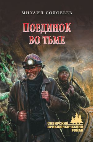 обложка книги Поединок во тьме автора Михаил Соловьев