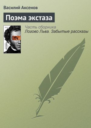 обложка книги Поэма экстаза автора Василий Аксенов