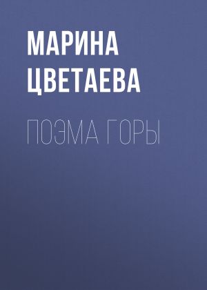 обложка книги Поэма горы автора Марина Цветаева