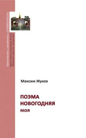 обложка книги Поэма новогодняя моя автора Максим Жуков