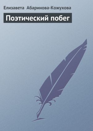 обложка книги Поэтический побег автора Елизавета Абаринова-Кожухова