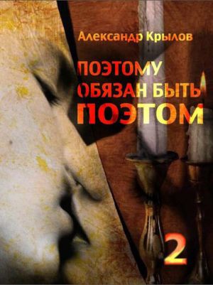 обложка книги «Поэтому обязан быть поэтом. Том 2» автора Александр Крылов