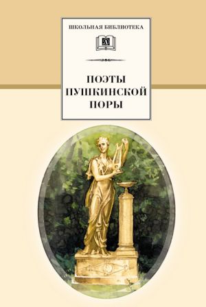 обложка книги Поэты пушкинской поры автора Сборник