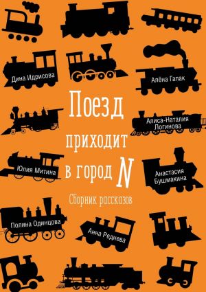 обложка книги Поезд приходит в город N. Сборник рассказов автора Анастасия Бушмакина