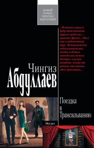обложка книги Поездка в Трансильванию автора Чингиз Абдуллаев