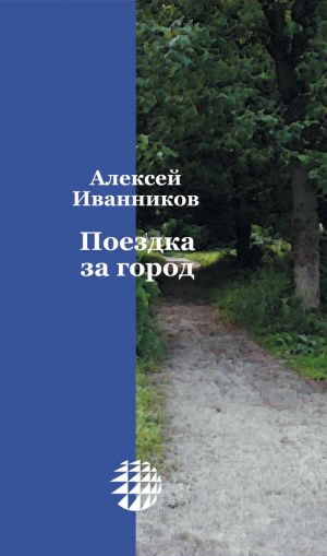 обложка книги Поездка за город автора Алексей Иванников