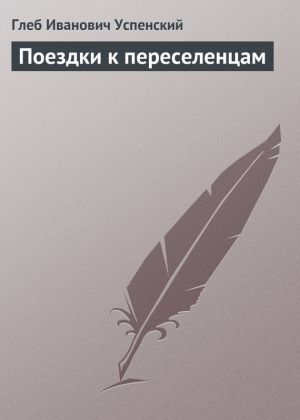 обложка книги Поездки к переселенцам автора Глеб Успенский
