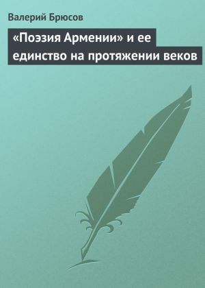 обложка книги «Поэзия Армении» и ее единство на протяжении веков автора Валерий Брюсов