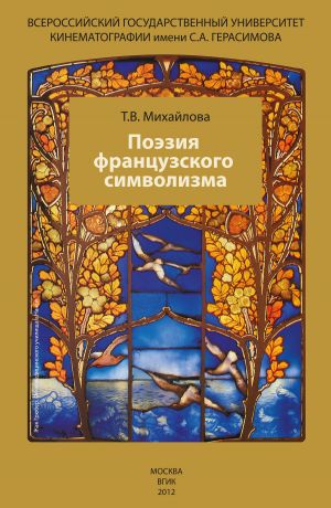 обложка книги Поэзия французского символизма автора Татьяна Михайлова