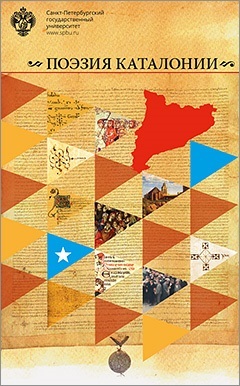 обложка книги Поэзия Каталонии автора Антология