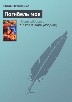 обложка книги Погибель моя автора Юлия Остапенко
