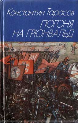 обложка книги Погоня на Грюнвальд автора Константин Тарасов