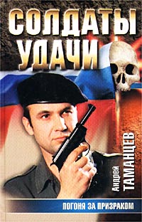 обложка книги Погоня за призраком автора Андрей Таманцев