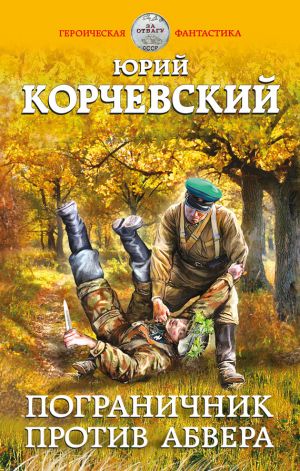 обложка книги Пограничник против Абвера автора Юрий Корчевский