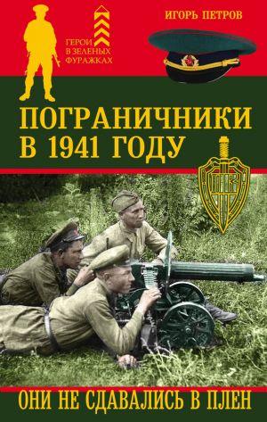 обложка книги Пограничники в 1941 году. Они не сдавались в плен автора Игорь Петров