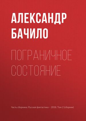 обложка книги Пограничное состояние автора Александр Бачило