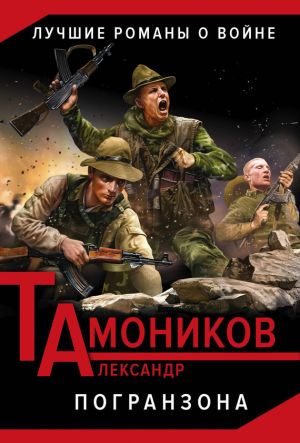обложка книги Погранзона автора Александр Тамоников