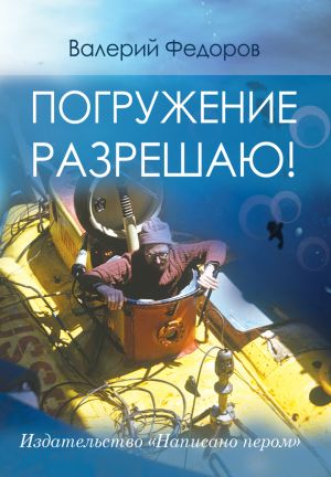 обложка книги Погружение разрешаю автора Валерий Федоров