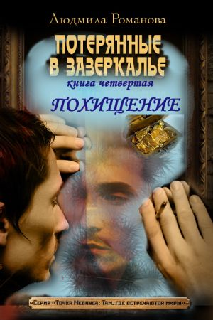 обложка книги Похищение автора Людмила Романова
