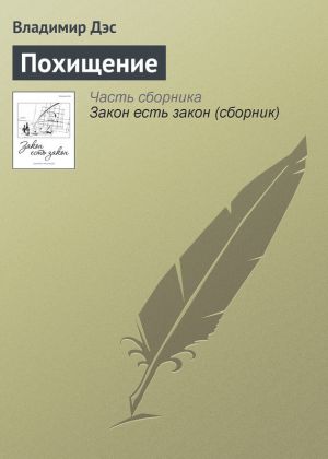 обложка книги Похищение автора Владимир Дэс