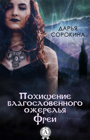 обложка книги Похищение благословенного ожерелья Фреи автора Дарья Сорокина