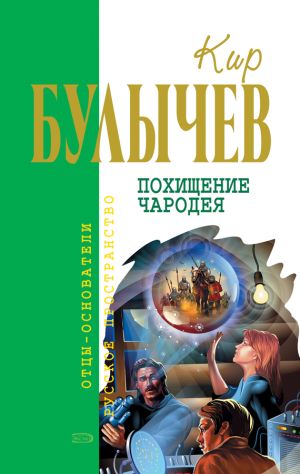 обложка книги Похищение чародея автора Кир Булычев
