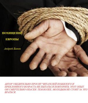 обложка книги Похищение Европы автора Андрей Бинев