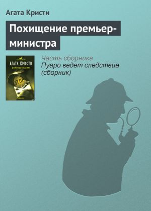 обложка книги Похищение премьер-министра автора Агата Кристи