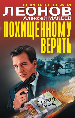 обложка книги Похищенному верить (сборник) автора Николай Леонов