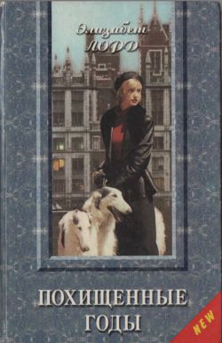 обложка книги Похищенные годы автора Элизабет Лорд