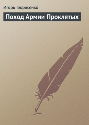 обложка книги Поход Армии Проклятых автора Игорь Борисенко