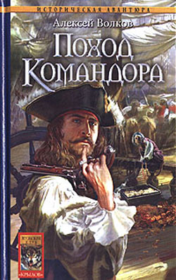 обложка книги Поход Командора автора Алексей Волков