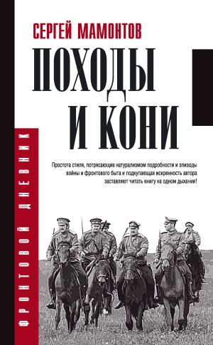 обложка книги Походы и кони автора Сергей Мамонтов