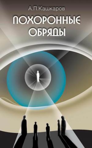 обложка книги Похоронные обряды и традиции автора Андрей Кашкаров