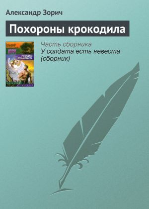 обложка книги Похороны крокодила автора Александр Зорич