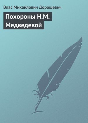 обложка книги Похороны Н.М. Медведевой автора Влас Дорошевич