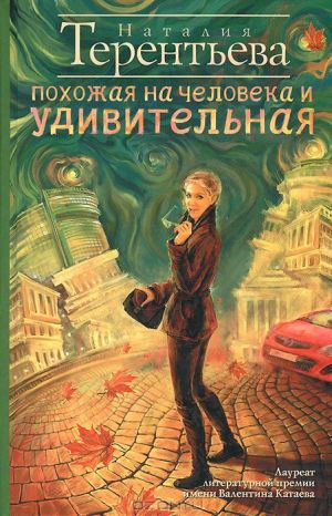 обложка книги Похожая на человека и удивительная автора Наталия Терентьева