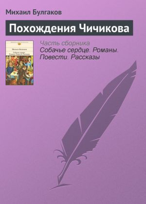 обложка книги Похождения Чичикова автора Михаил Булгаков
