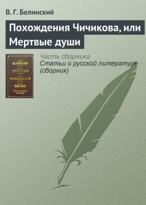 обложка книги Похождения Чичикова, или Мертвые души автора Виссарион Белинский