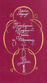 обложка книги Похождения Хаджи–Бабы из Исфагана автора Джеймс Мориер