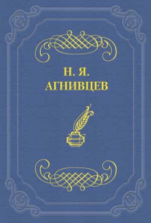 обложка книги Похождения маркиза Гильом де Рошефора автора Николай Агнивцев