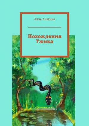 обложка книги Похождения Ужика автора Анна Анакина
