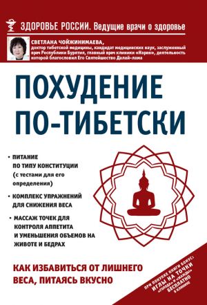 обложка книги Похудение по-тибетски. Как избавиться от лишнего веса, питаясь вкусно автора Светлана Чойжинимаева