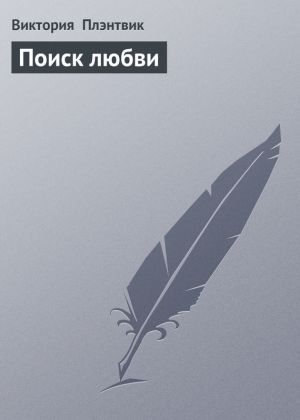 обложка книги Поиск любви автора Виктория Плэнтвик